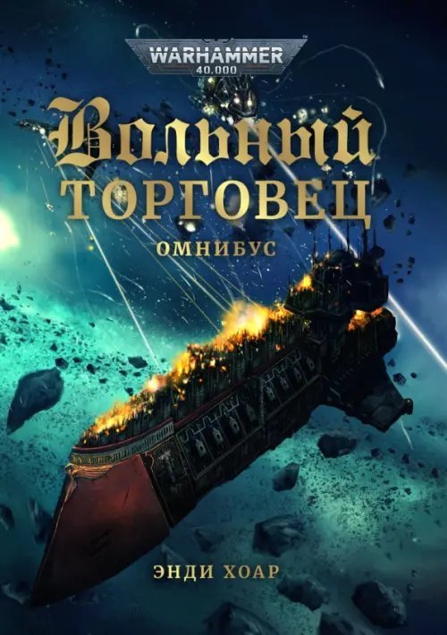 Warhammer 40000 подарочные омнибусы Вольный торговец