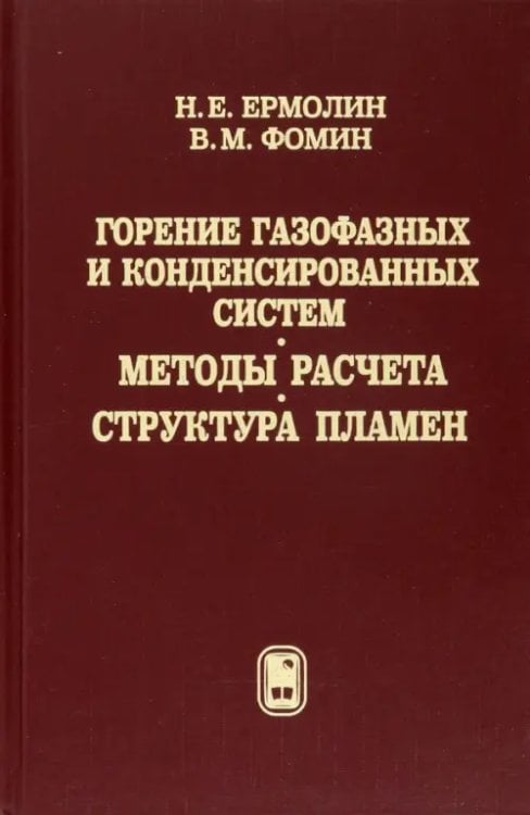 Горение газофазных и конденсированных систем. Методы расчета. Структура пламен Горение газофазных и конденсированных систем. Методы расчета. Структура пламен