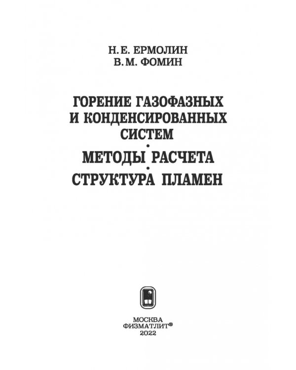 Дополнительное изображение книги «Горение газофазных и конденсированных систем. Методы расчета. Структура пламен»