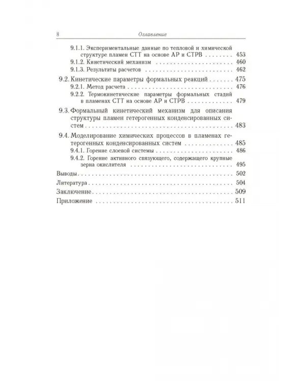 Дополнительное изображение книги «Горение газофазных и конденсированных систем. Методы расчета. Структура пламен»