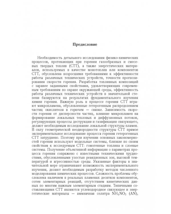 Дополнительное изображение книги «Горение газофазных и конденсированных систем. Методы расчета. Структура пламен»