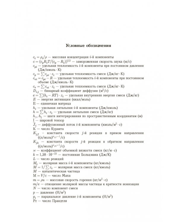 Дополнительное изображение книги «Горение газофазных и конденсированных систем. Методы расчета. Структура пламен»