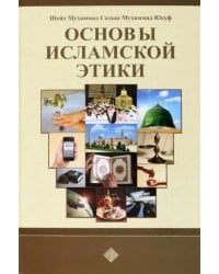 Основы исламской этики