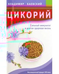 Цикорий.Сильный иммунитет и долгая здоровая жизнь