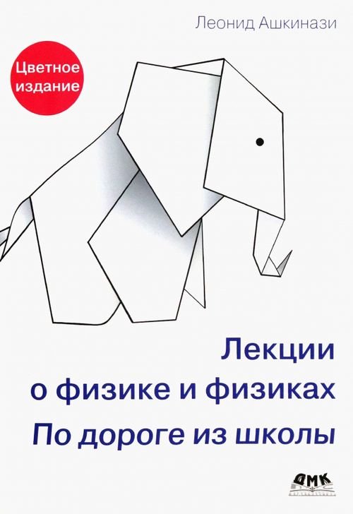 Лекции о физике и физиках. По дороге из школы