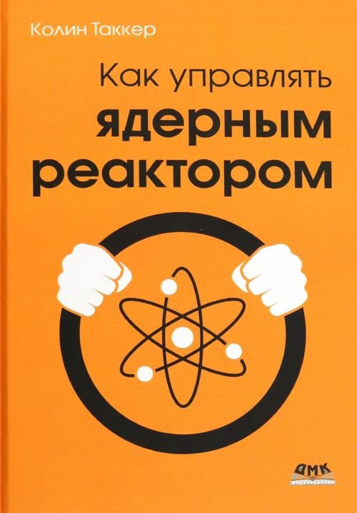 Как управлять ядерным реактором Как управлять ядерным реактором