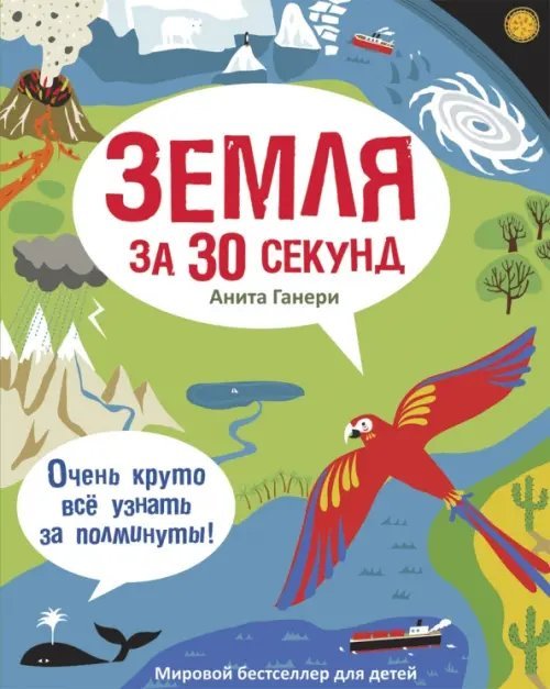 30 секунд Земля за 30 секунд