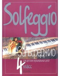 Сольфеджио. 4 класс. Для детских музыкальных школ