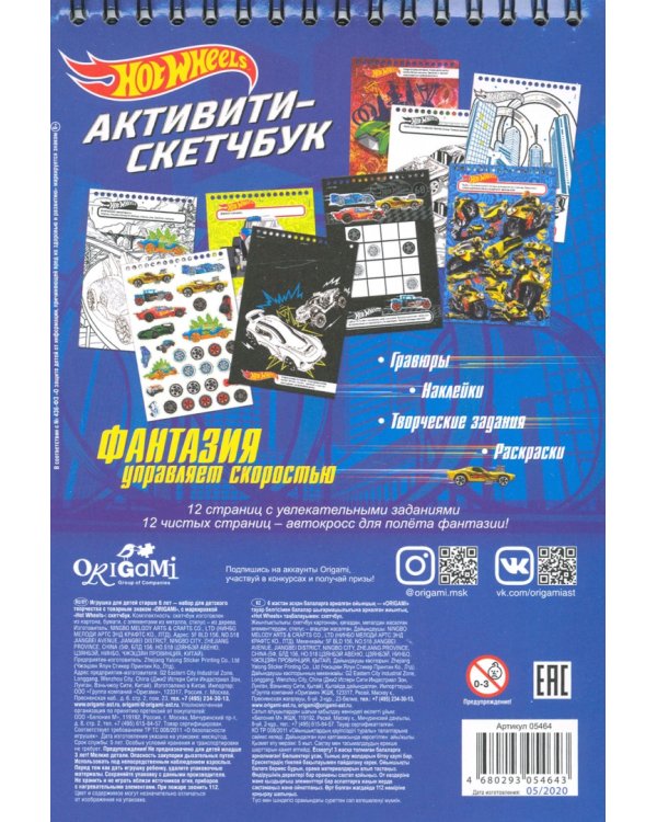 Hot Wheels. Активити-скетчбук. Made to race