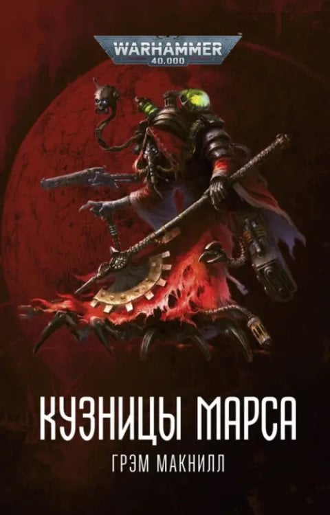 WarHammer 40.000 Кузницы Марса