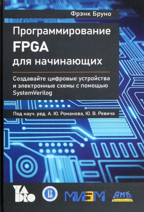 Программирование FPGA для начинающих