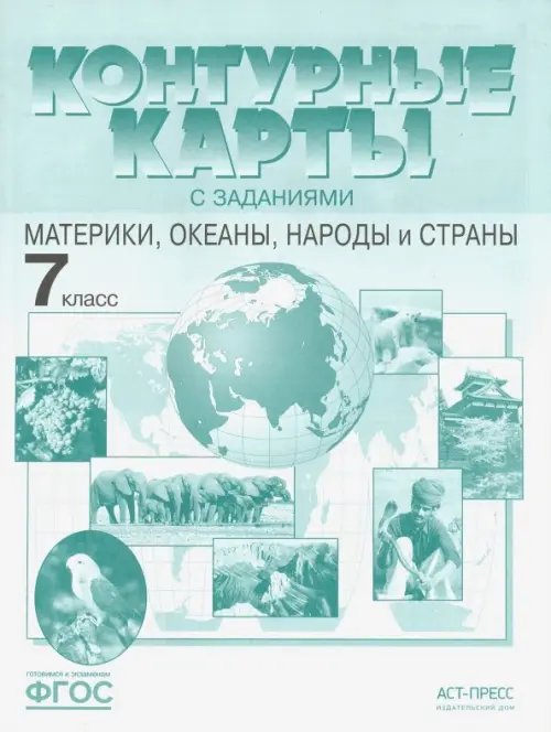 Атласы и контурные карты Материки, океаны, народы и страны. 7 класс. Контурные карты с заданиями. ФГОС