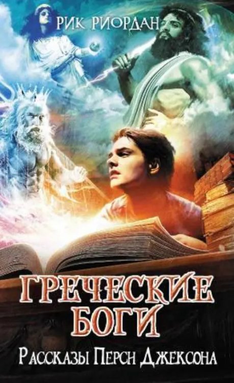 Греческие боги. Рассказы Перси Джексона