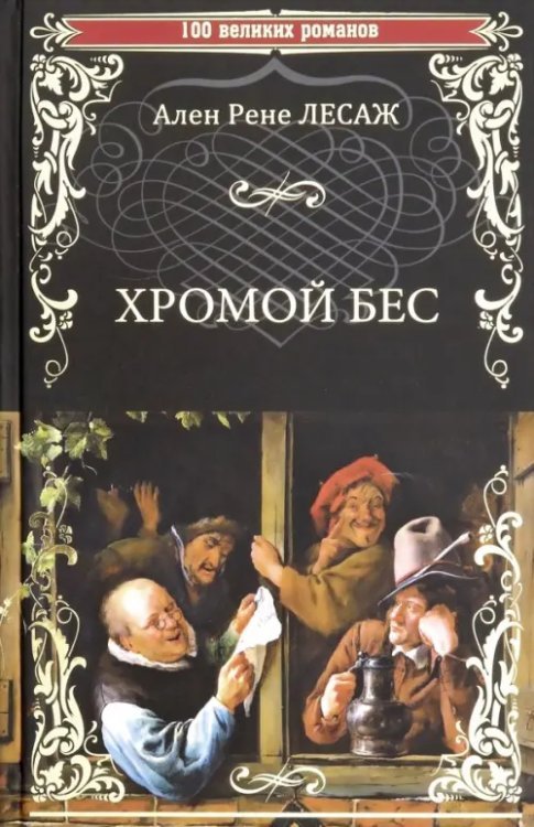 100 великих романов Хромой Бес