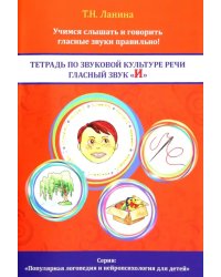 Тетрадь по звуковой культуре речи. Гласный звук &quot;И&quot;