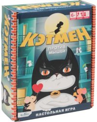 Игра настольная. Кэтмен против мышей