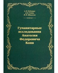 Гуманитарные исследования Анатолия Федоровича Кони. Монография