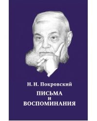 Письма и воспоминания