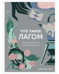 Что такое лагом. Шведские рецепты счастливой жизни