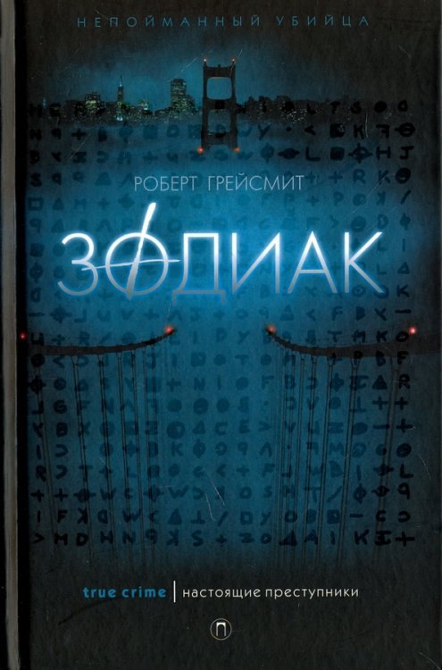 Настоящие преступники Зодиак