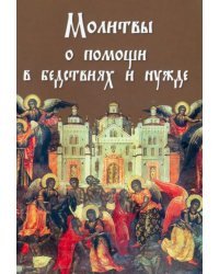 Молитвы о помощи в бедствиях и нужде