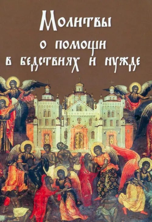 Молитвы о помощи в бедствиях и нужде