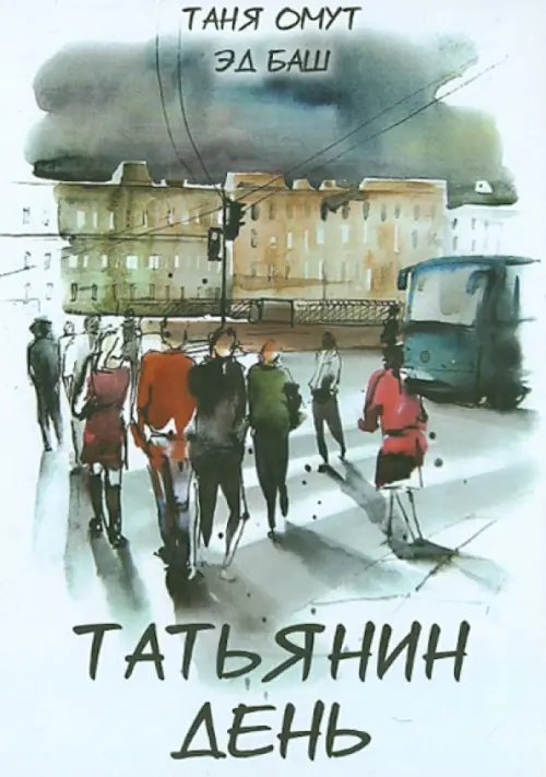 Татьянин день. Рассказы