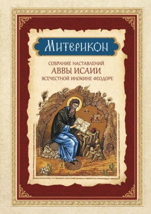 Митерикон. Собрание наставлений аввы Исаии всечестной инокине Феодоре