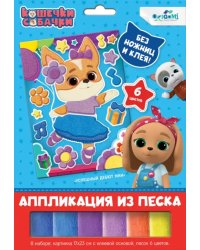 Аппликация из песка Кошечки-Собачки. Успешный дебют Мии