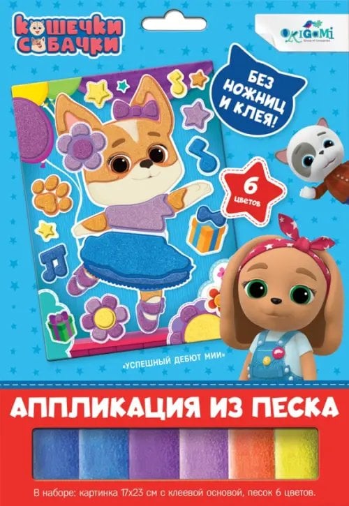 Кошечки-Собачки Аппликация из песка Кошечки-Собачки. Успешный дебют Мии