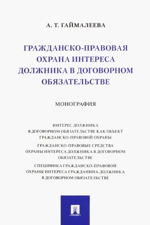Гражданско-правовая охрана интереса должника в договорном обязательстве. Монография Гражданско-правовая охрана интереса должника в договорном обязательстве. Монография