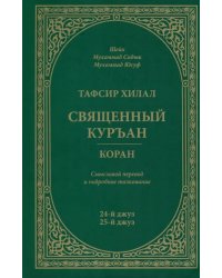 Тафсир Хилал.Священный Куръан/Коран.Смысловой перевод и подроб.толкование.24 и 25-й джуз