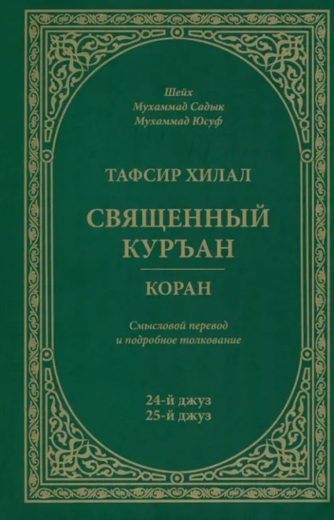 Тафсир Хилал.Священный Куръан/Коран.Смысловой перевод и подроб.толкование.24 и 25-й джуз