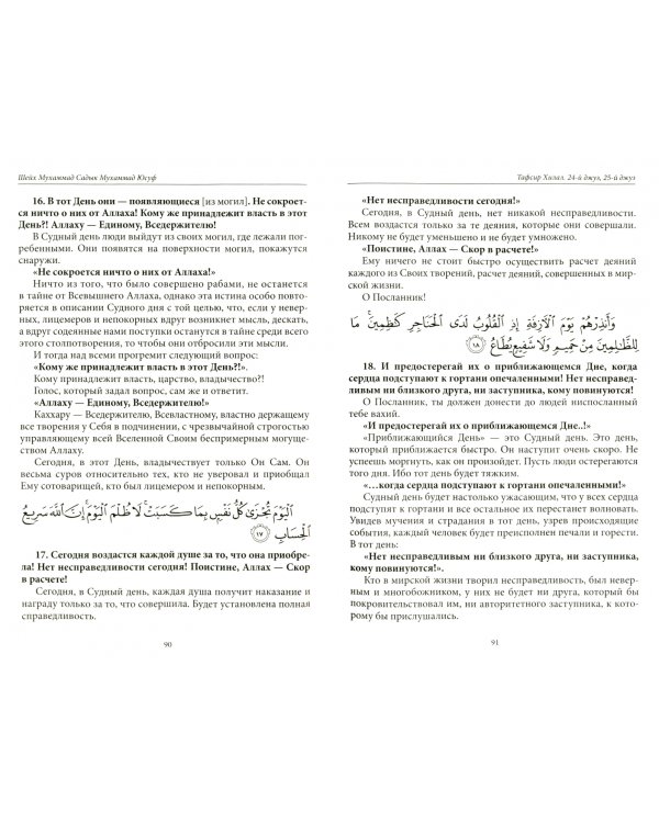 Тафсир Хилал.Священный Куръан/Коран.Смысловой перевод и подроб.толкование.24 и 25-й джуз