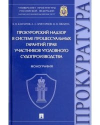 Прокурорский надзор в системе процессуальных гарантий прав участников уголовного судопроизводства