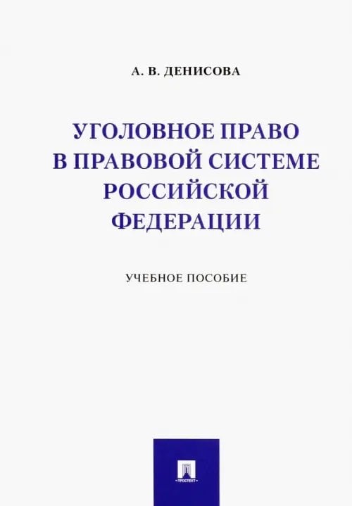 Уголовное право в правовой системе Российской Федерации. Учебное пособие Уголовное право в правовой системе Российской Федерации. Учебное пособие
