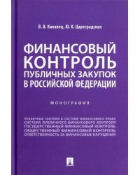Финансовый контроль публичных закупок в Российской Федерации. Монография