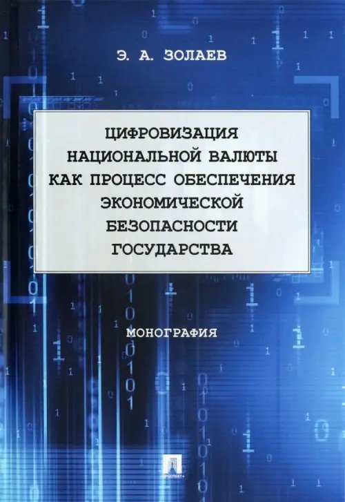 Цифровизация национальной валюты как процесс обеспечения экономической безопасности государства Цифровизация национальной валюты как процесс обеспечения экономической безопасности государства