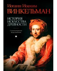 История искусства древности