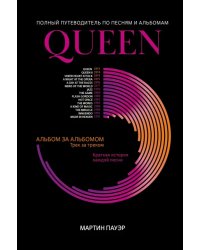 Queen. Полный путеводитель по песням и альбомам