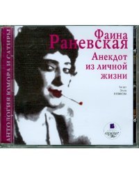 CD-ROM (MP3). Анекдот из личной жизни