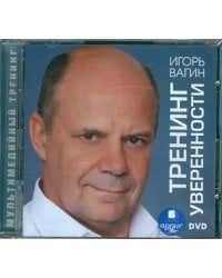 DVD. Тренинг уверенности
