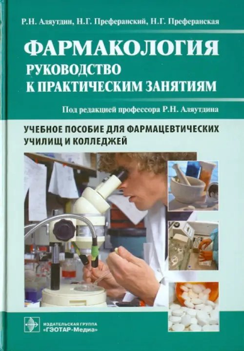 Фармакология. Руководство к практическим занятиям Фармакология. Руководство к практическим занятиям