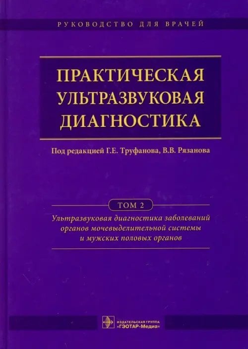 Практическая ультразвуковая диагностика. Руководство в 5-ти томах. Том 2
