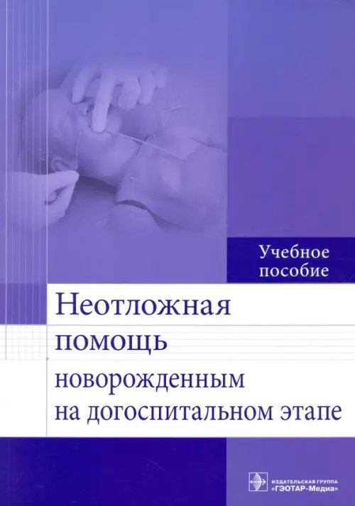 Неотложная помощь новорожденным на догоспитальном этапе. Учебное пособие Неотложная помощь новорожденным на догоспитальном этапе. Учебное пособие