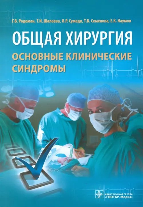 Общая хирургия. Основные клинические синдромы