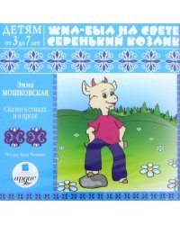 CD-ROM (MP3). Жил-был на свете серенький Козлик. Сказки в стихах и в прозе