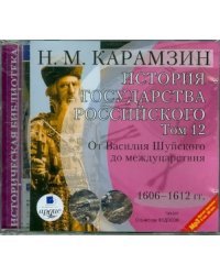 CD-ROM (MP3). История государства Российского. Том 12. 1606-1612 гг.