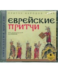 Притчи народов мира. Еврейские притчи. Аудиокнига