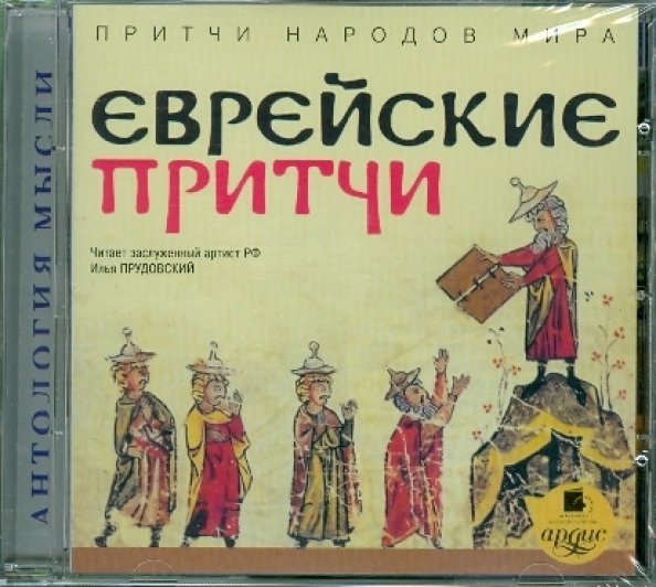 Притчи народов мира. Еврейские притчи. Аудиокнига